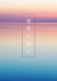 境界の淵で【zmtn】