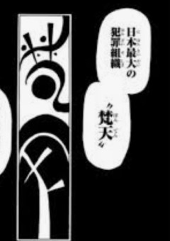 梵天からの銃口は貴方に…