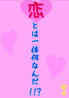 恋とは一体何なんだ!!?