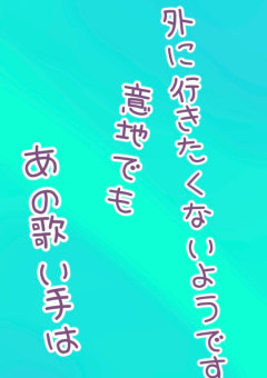 ある歌い手のT〇itterは……？