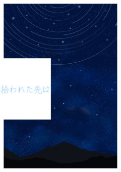 拾われた先は＿.