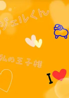 苺の王子様は、、、、病弱！？　3