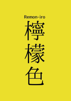 檸檬色〜岩本照の妹は自由気まま〜