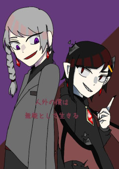 人外の僕は無能として生きる