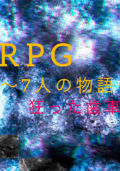 RPG〜7人の物語〜