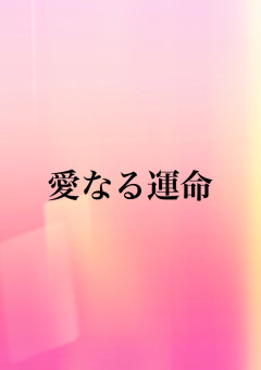 愛なる運命