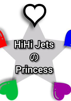 HiHi JetsのPrincess