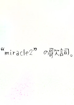 “miracle2”の歌詞。