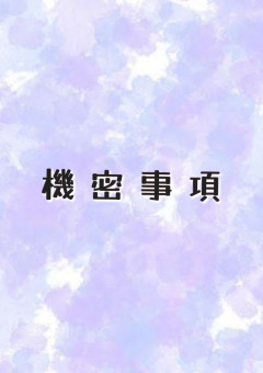 機密事項