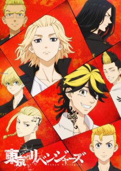東京リベンジャーズ