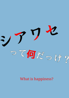 シアワセって何だっけ？