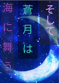 そして蒼月は海に舞う