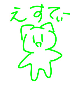 えすてぃーについて語る場所だZE☆