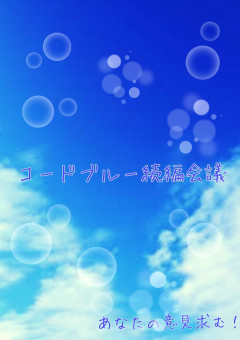 コードブルー続編会議