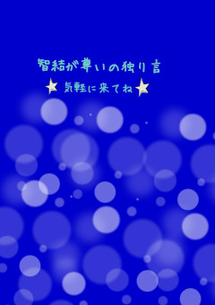智結が尊いの独り言☆気軽に来てね