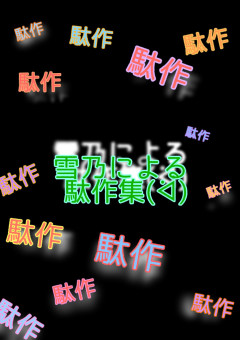 雪乃による駄作集