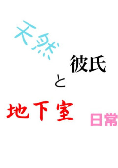 天然彼氏と地下室日常