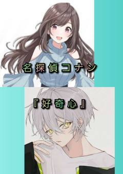 好奇心(名探偵コナン)