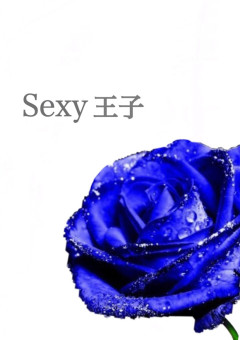 中島健人は Sexy王子.