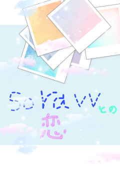 そらびびとの恋