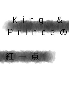 King ＆ Prince の 紅一点