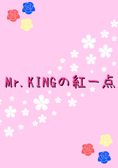 Mr.KINGの紅一点 1st