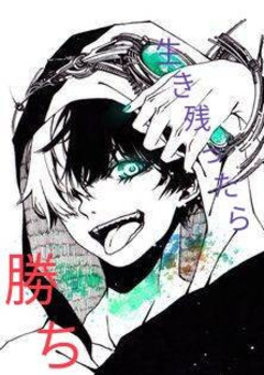 生き残りゲーム