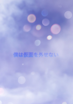 僕は仮面を外せない