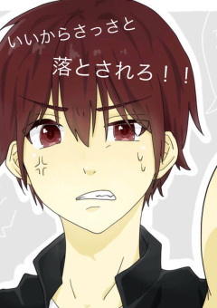 いいからさっさと落とされろ！！