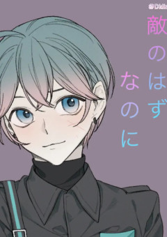 敵のはずなのに