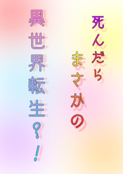 死んだらまさかの異世界転生？！