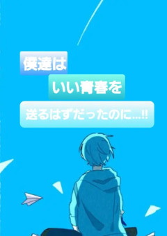 僕/俺達はいい青春を送るはずだったのに…!!