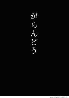 がらんどう