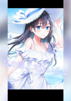 耳の聞こえない少女