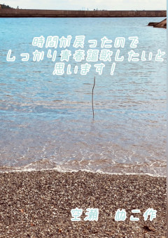 時が戻ったのでしっかり青春謳歌したいと思います！