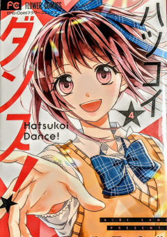 初恋ダンス！