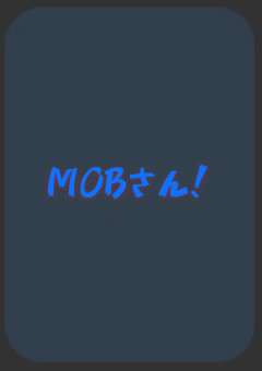 モブと友達じゃあぁぁぁぁ！