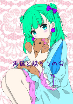 くりむ（元黒猫）と話そうの会