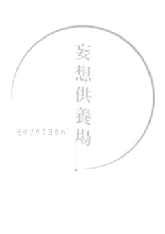 妄想供養場　（pe愛されかpe右のみ）