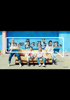 『妄想劇場』その心撃ち落とし隊。