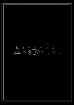 起きたらそこはAUの世界でした