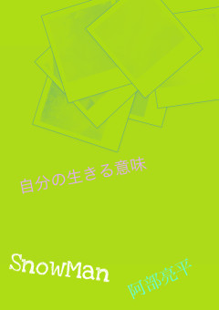 自分の生きる意味