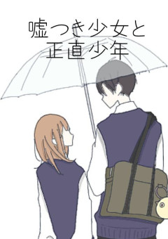 嘘つき少女と正直少年