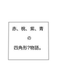 赤桃紫青の四角形?物語（stprBL）