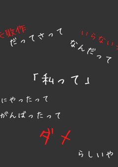 "失 敗 作" 少 女