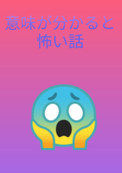 意味が分かると怖い話