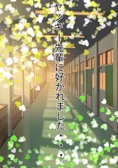 ヤンキー先輩に好かれました...。