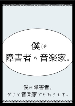 僕は障害者の音楽家。