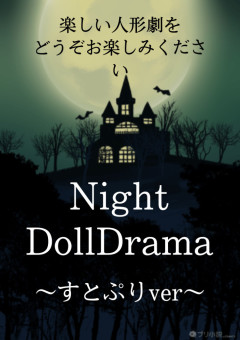 Night・DollDrama〜すとぷりver〜