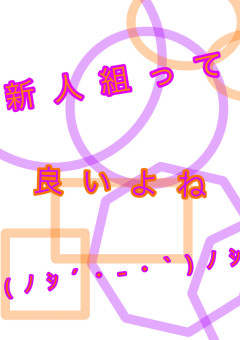 新人組って良いよね(ﾉｼ´･-･`)ﾉｼ